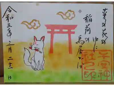 狐祭限定御朱印（お稲荷様と俳句）
