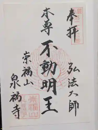 泉福寺(東京都)