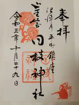 日枝神社の御朱印