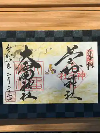 上之村神社の御朱印 2026年02月