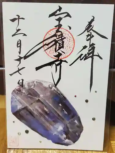 宝積寺の御朱印
