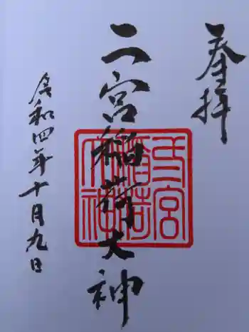 二宮稲荷神社の御朱印 2022年10月