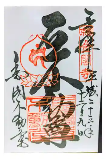 金閣寺不動堂の御朱印 2011年12月