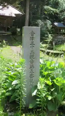 熱塩観音(示現寺)(福島県)