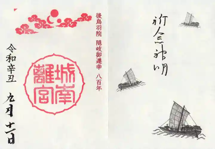 城南宮の御朱印