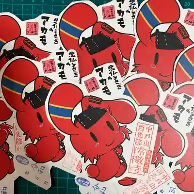 中戸山 西光院 常敬寺の御朱印