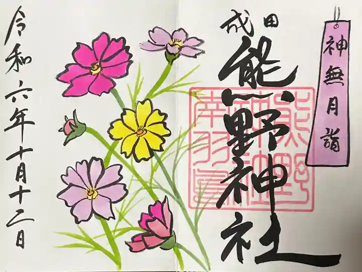 成田熊野神社(千葉県)