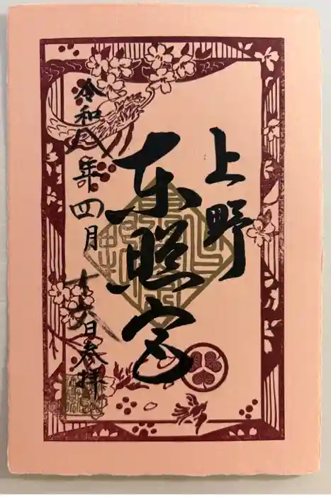 上野東照宮の御朱印