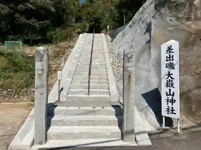 差出磯大嶽山神社 仕事と健康と厄よけの神さま(山梨県)