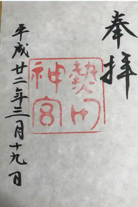 熱田神宮の御朱印