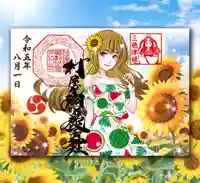 村屋坐弥冨都比売神社の御朱印