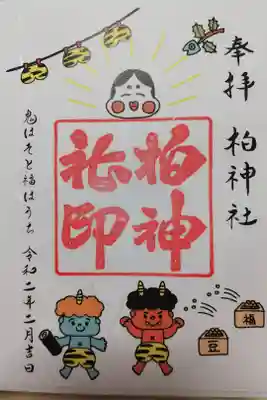 2020年2月限定御朱印。