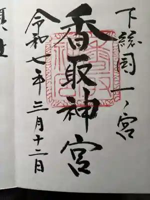 香取神宮の御朱印