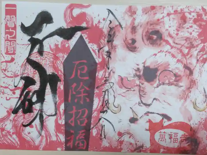 不動明王御朱印(絵は印刷)