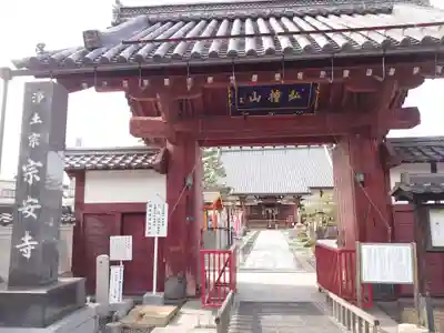 宗安寺の山門・神門