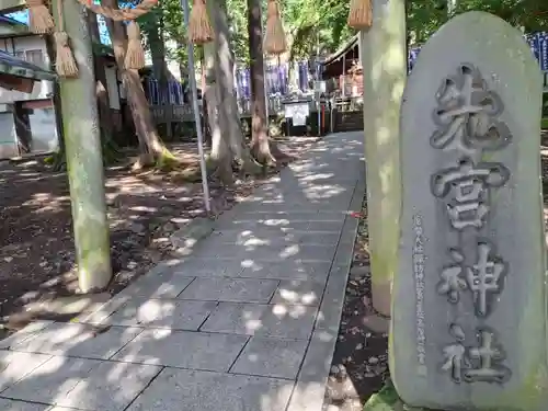 先宮神社(長野県)