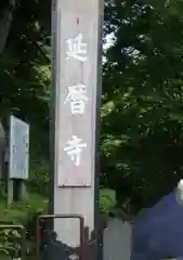 延暦寺 根本中堂(滋賀県)