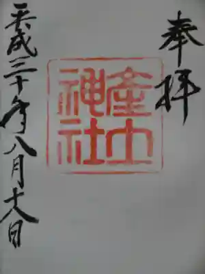 産土神社の御朱印