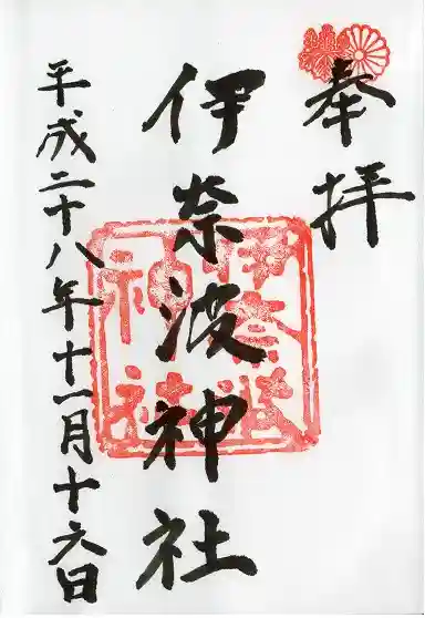 伊奈波神社(岐阜県)