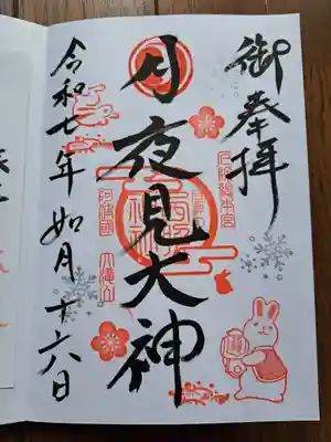 西照神社の御朱印