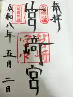 筥崎宮の御朱印