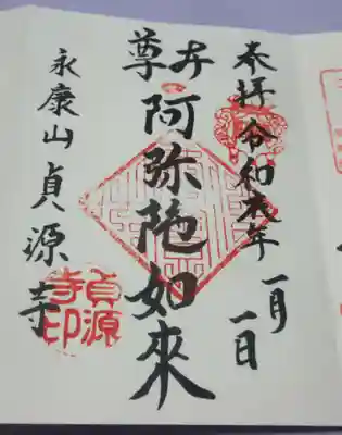 貞源寺の御朱印