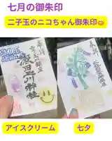 瀬田玉川神社の御朱印