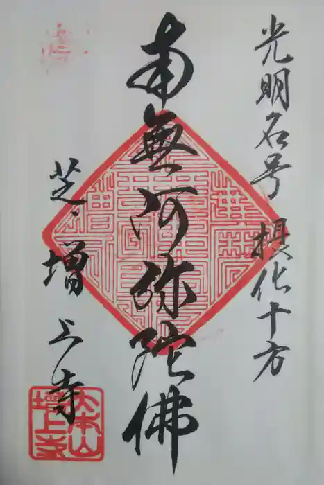 増上寺の御朱印