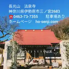 伊勢原 法泉寺(神奈川県)