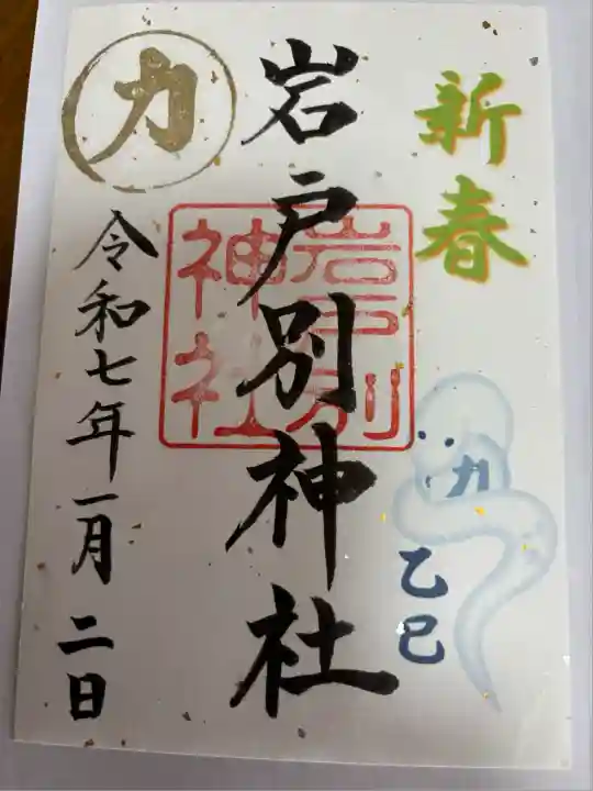 岩戸別神社(栃木県)