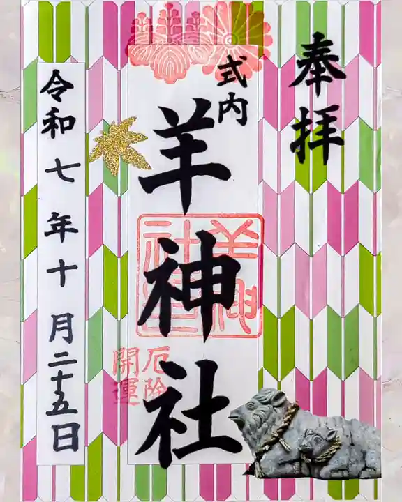羊神社の御朱印