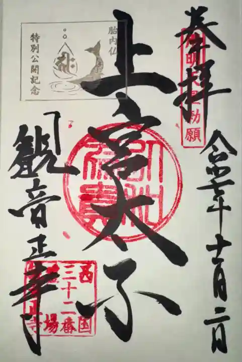 御本尊胎内仏千手観世音菩薩像 特別公開