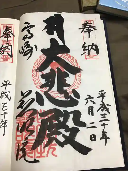 観音山慈眼院(高崎観音)の御朱印