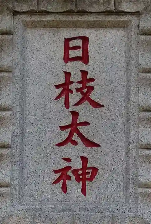 日枝神社のその他建物