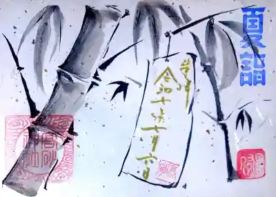 高砂神社の御朱印
