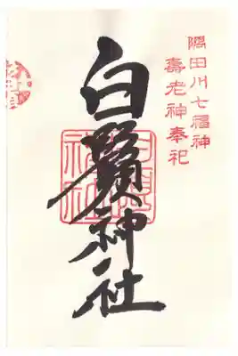 白鬚神社(墨田) 御朱印(お書き入れ)