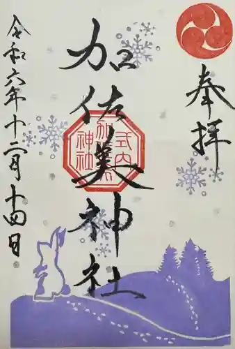 加佐美神社(岐阜県)