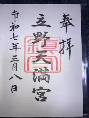 立野天満宮の御朱印