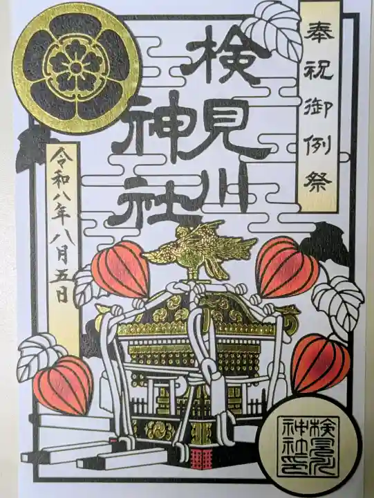 検見川神社の御朱印