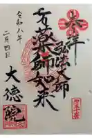 大徳院の御朱印