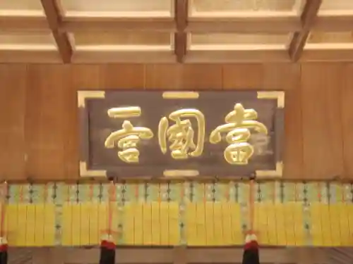 安房神社のその他建物