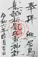 船越和気比売神社の御朱印