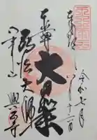 八事山 興正寺の御朱印