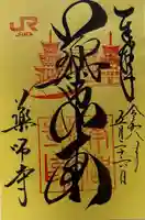薬師寺の御朱印