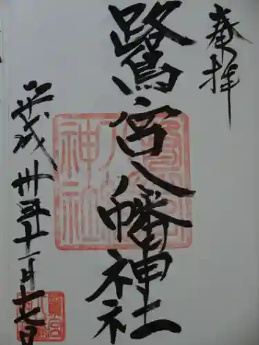 鷺宮八幡神社の御朱印
