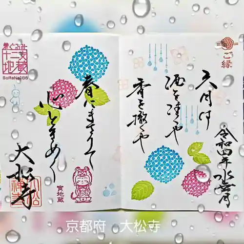 大松禅寺の御朱印