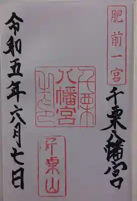 千栗八幡宮の御朱印