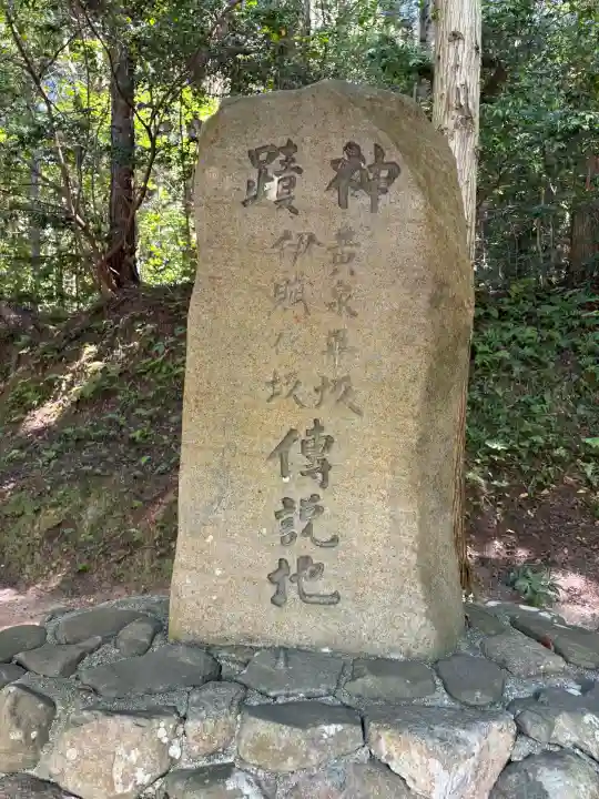 黄泉比良坂の{uncategorized: "未分類", other: "その他", undefined: "問題あり", building: "その他建物", grave: "お墓", sacred_gate: "鳥居", guardian: "狛犬", statue: "像", buddha: "仏像", history: "歴史", nature: "自然", garden: "庭園", animal: "動物", pagoda: "塔", temizu: "手水舎", mountain_gate: "山門・神門", sanctuary: "本殿・本堂", subordinate: "末社・摂社", art: "芸術", scenery: "景色", jizo: "地蔵", ema: "絵馬", goshuin: "御朱印", omikuji: "おみくじ", items: "授与品その他", amulet: "お守り", goshuincho: "御朱印帳", eats: "食事", festival: "お祭り", votive_dance: "神楽", shichigosan: "七五三参", wedding: "結婚式", experience: "体験その他", initially: "初詣", around: "周辺", anti_infection: "感染症対策"}