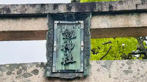 劔神社(福井県)