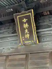 女躰大神の建物その他